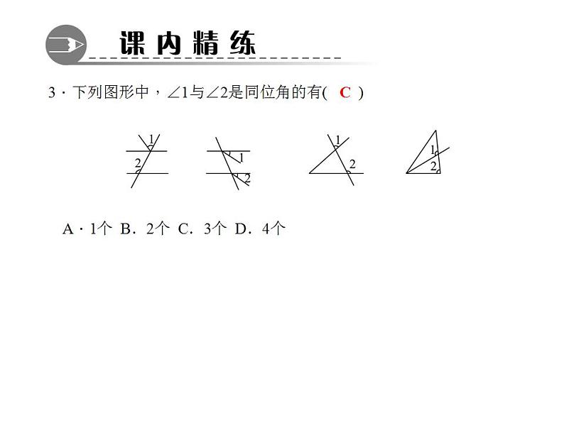 5.1.3　同位角、内错角、同旁内角课件PPT05