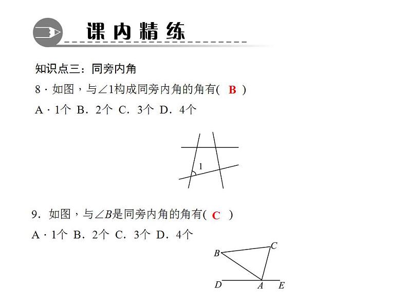 5.1.3　同位角、内错角、同旁内角课件PPT08