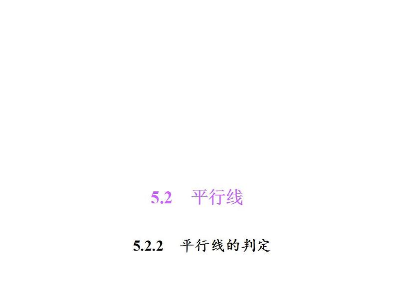 5.2.2　平行线的判定课件PPT第1页