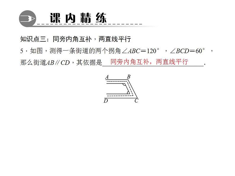 5.2.2　平行线的判定课件PPT第7页