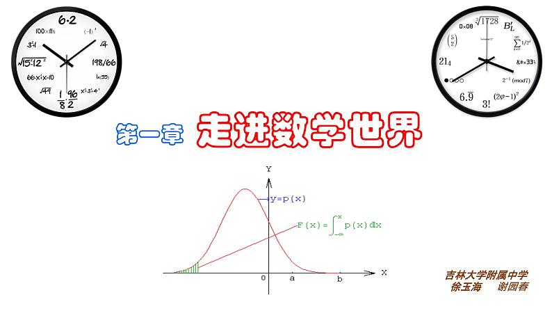 第1章  走进数学世界课件PPT02