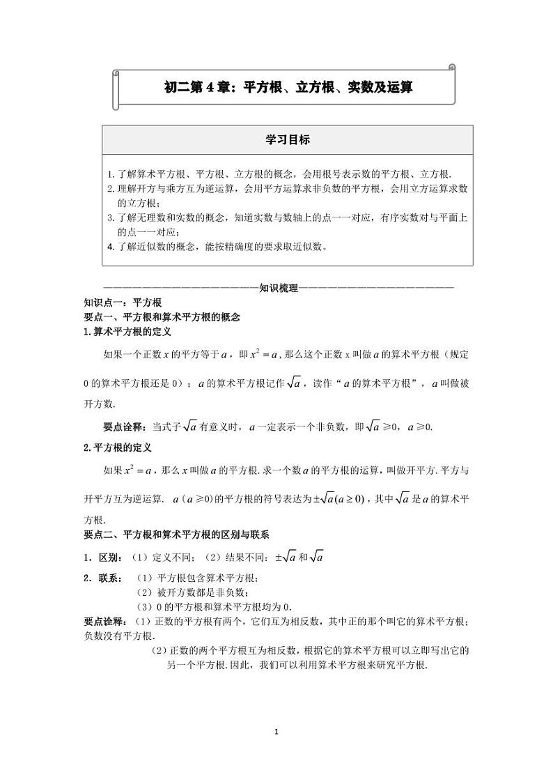 初二第4章：平方根、立方根、实数及运算教案（学生）7.501