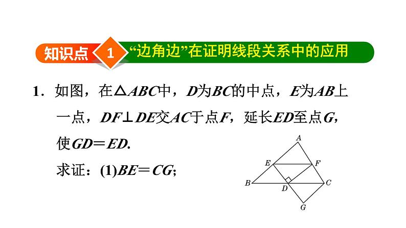 12.2.3“边角边”应用的四种类型 人教版八年级数学上册同步课件第3页