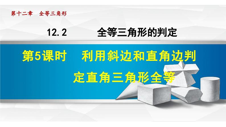 12.2.5 利用斜边和直角边判定直角三角形全等 同步课件第1页