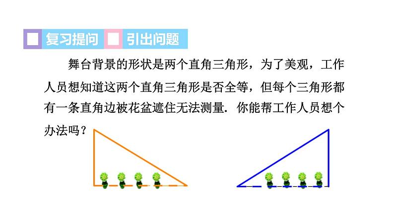 12.2.5 利用斜边和直角边判定直角三角形全等 同步课件第3页