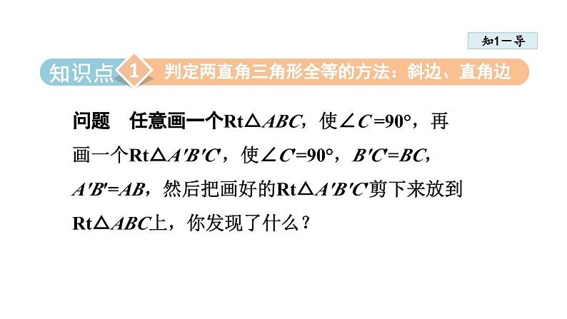 12.2.5 利用斜边和直角边判定直角三角形全等 同步课件第4页