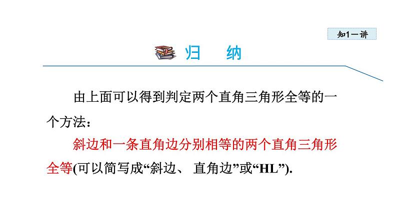 12.2.5 利用斜边和直角边判定直角三角形全等 同步课件第6页