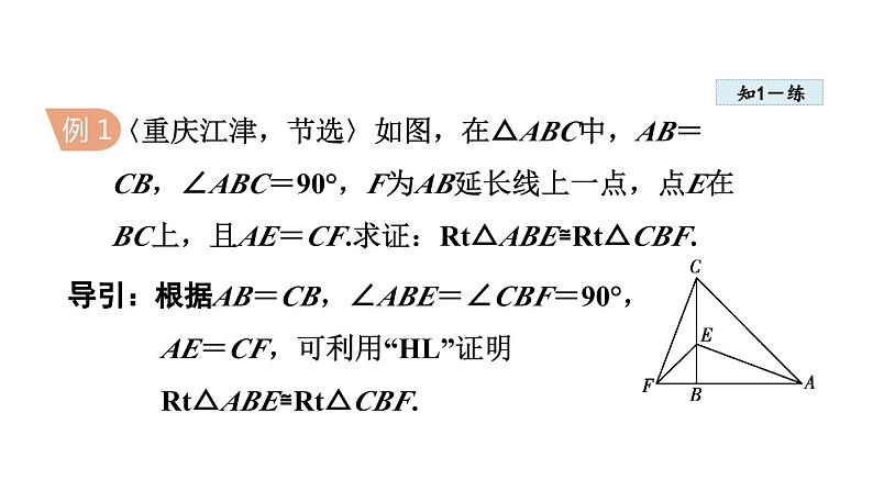 12.2.5 利用斜边和直角边判定直角三角形全等 同步课件第7页