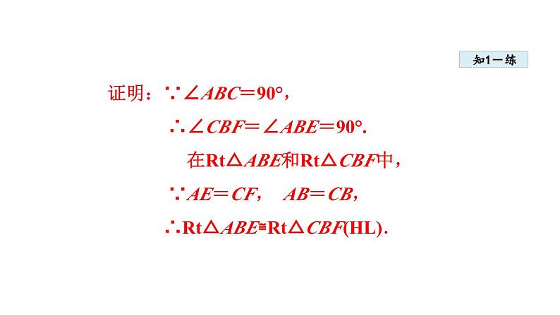 12.2.5 利用斜边和直角边判定直角三角形全等 同步课件第8页