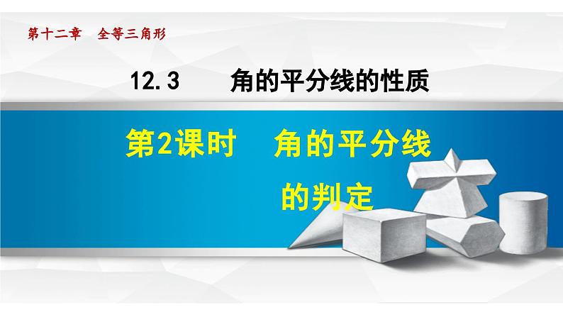 12.3.2 角的平分线的判定 人教版八年级数学上册同步课件第1页