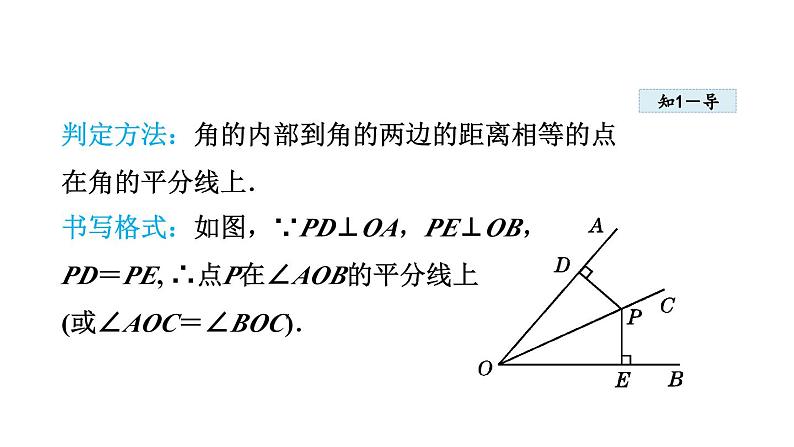 12.3.2 角的平分线的判定 人教版八年级数学上册同步课件第5页