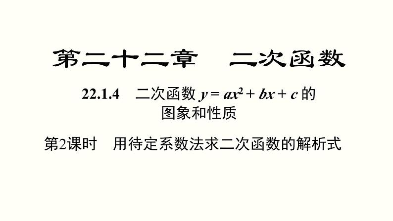 22.1.4 第2课时 用待定系数法求二次函数的解析式 人教版数学九年级上册课件01