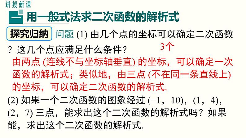 22.1.4 第2课时 用待定系数法求二次函数的解析式 人教版数学九年级上册课件04