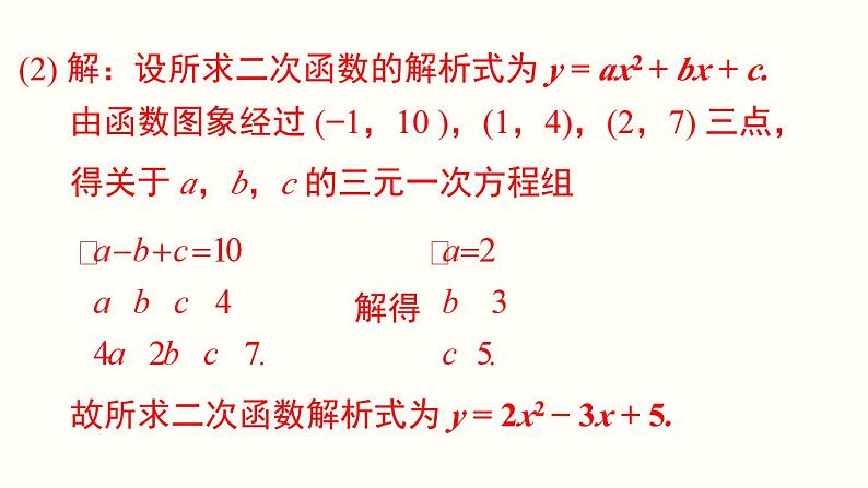 22.1.4 第2课时 用待定系数法求二次函数的解析式 人教版数学九年级上册课件05