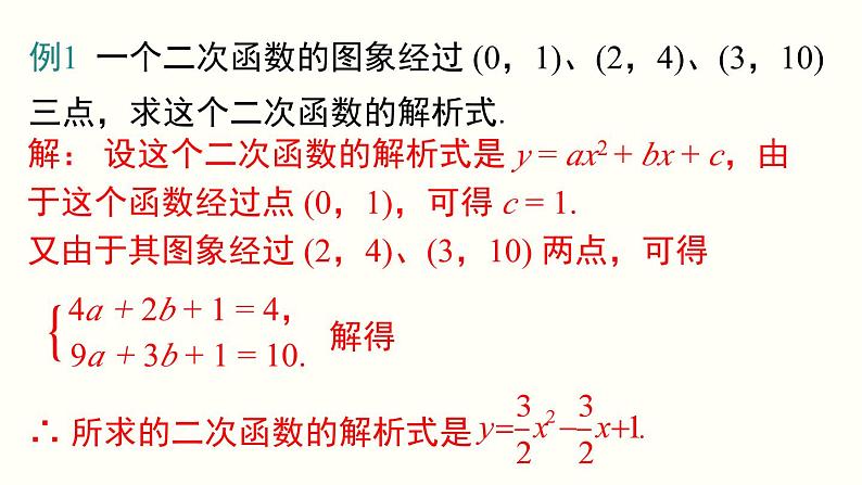 22.1.4 第2课时 用待定系数法求二次函数的解析式 人教版数学九年级上册课件07