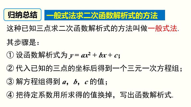 22.1.4 第2课时 用待定系数法求二次函数的解析式 人教版数学九年级上册课件08