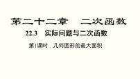 初中数学人教版九年级上册22.3 实际问题与二次函数图文课件ppt