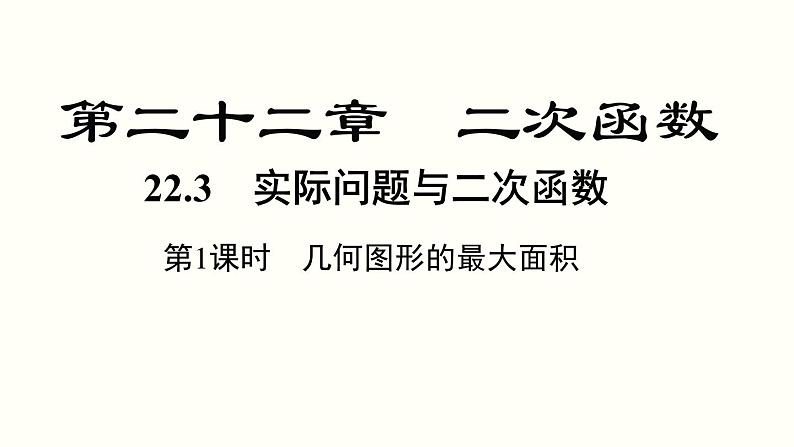 22.3 第1课时 几何图形的最大面积 人教版数学九年级上册课件01