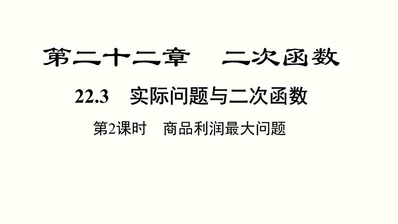 22.3 第2课时 商品利润最大问题 人教版数学九年级上册课件01