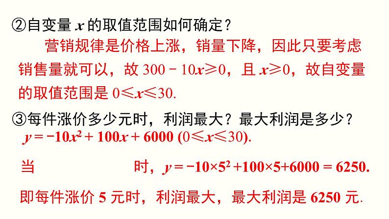 22.3 第2课时 商品利润最大问题 人教版数学九年级上册课件05