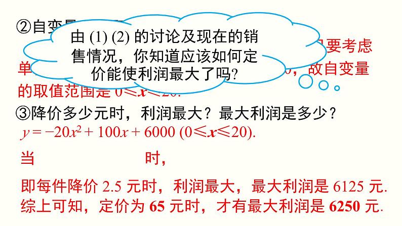 22.3 第2课时 商品利润最大问题 人教版数学九年级上册课件07