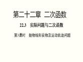 22.3 第3课时 抛物线形实物及运动轨迹问题 人教版数学九年级上册课件
