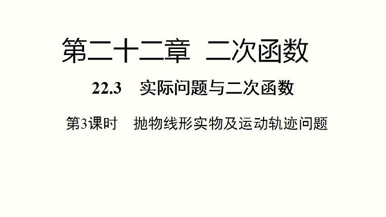 22.3 第3课时 抛物线形实物及运动轨迹问题 人教版数学九年级上册课件01