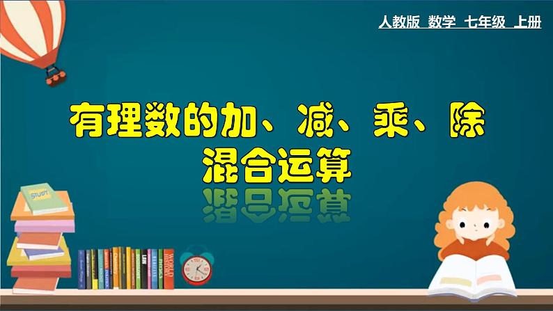 1.4.4 有理数的加、减、乘、除混合运算-2023-2024学年七年级数学上册教材配套教学课件(人教版)01