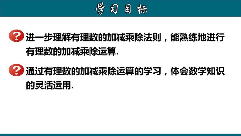 1.4.4 有理数的加、减、乘、除混合运算-2023-2024学年七年级数学上册教材配套教学课件(人教版)02