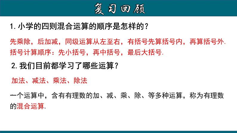 1.4.4 有理数的加、减、乘、除混合运算-2023-2024学年七年级数学上册教材配套教学课件(人教版)03