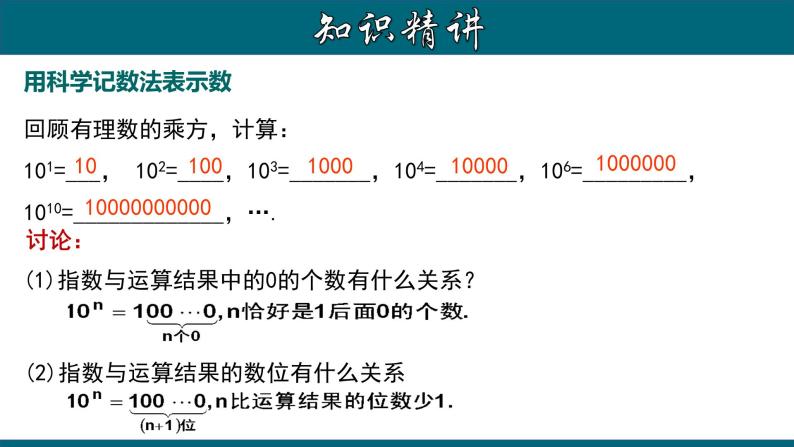 1.5.3 科学记数法-2023-2024学年七年级数学上册教材配套教学课件(人教版)07