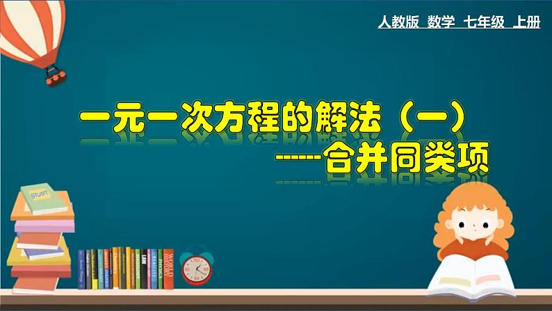 3.2.1 一元一次方程的解法（一）--合并同类项-2023-2024学年七年级数学上册教材配套教学课件(人教版)第1页