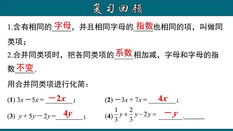 3.2.1 一元一次方程的解法（一）--合并同类项-2023-2024学年七年级数学上册教材配套教学课件(人教版)第3页