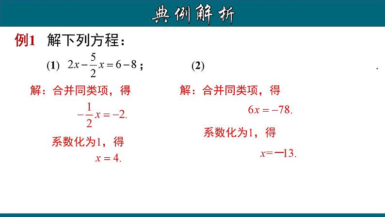 3.2.1 一元一次方程的解法（一）--合并同类项-2023-2024学年七年级数学上册教材配套教学课件(人教版)第7页