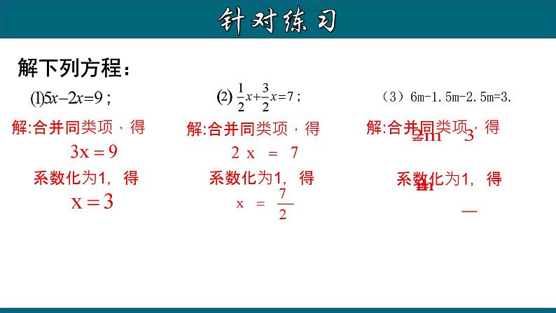 3.2.1 一元一次方程的解法（一）--合并同类项-2023-2024学年七年级数学上册教材配套教学课件(人教版)第8页