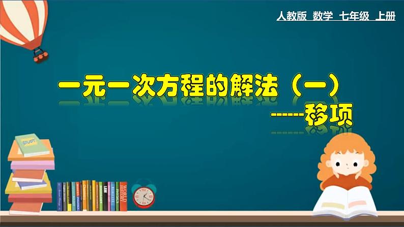 3.2.2 一元一次方程的解法（一）--移项-2023-2024学年七年级数学上册教材配套教学课件(人教版)第1页