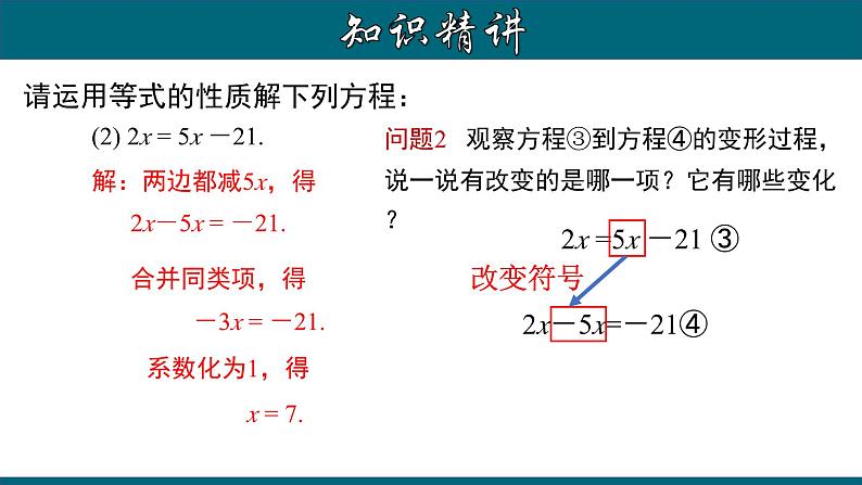 3.2.2 一元一次方程的解法（一）--移项-2023-2024学年七年级数学上册教材配套教学课件(人教版)第5页