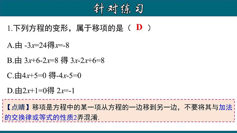 3.2.2 一元一次方程的解法（一）--移项-2023-2024学年七年级数学上册教材配套教学课件(人教版)第8页