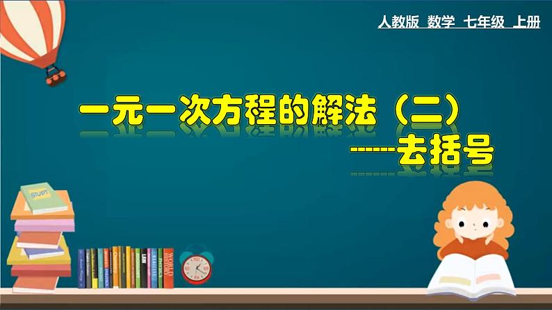 3.3.1 一元一次方程的解法（二）--去括号-2023-2024学年七年级数学上册教材配套教学课件(人教版)第1页