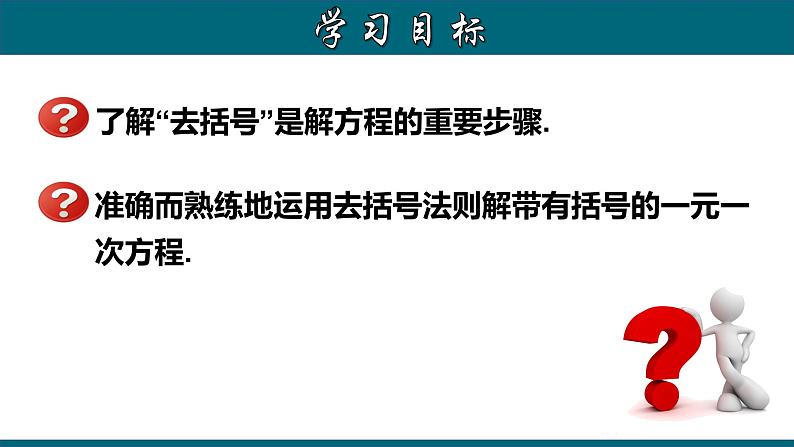 3.3.1 一元一次方程的解法（二）--去括号-2023-2024学年七年级数学上册教材配套教学课件(人教版)第2页