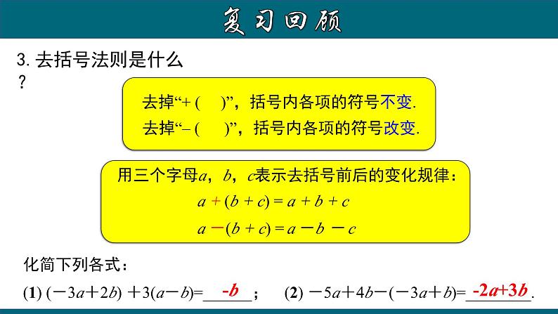 3.3.1 一元一次方程的解法（二）--去括号-2023-2024学年七年级数学上册教材配套教学课件(人教版)第4页