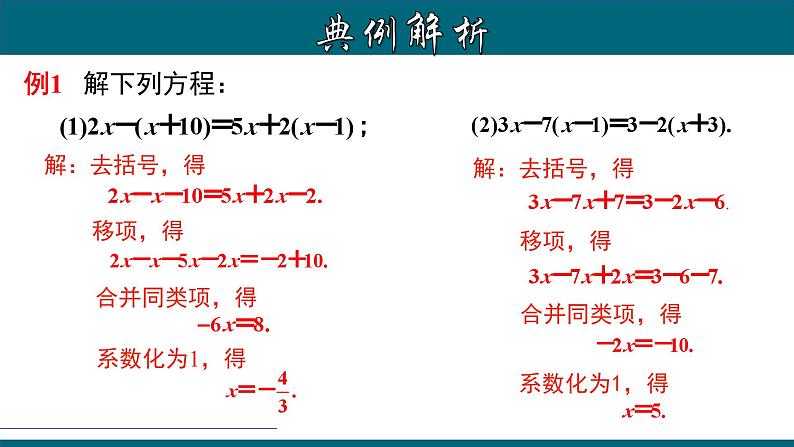 3.3.1 一元一次方程的解法（二）--去括号-2023-2024学年七年级数学上册教材配套教学课件(人教版)第7页