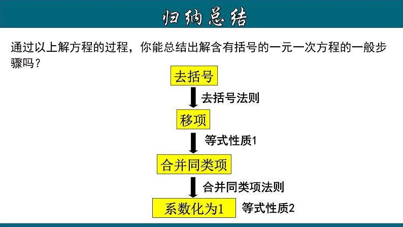 3.3.1 一元一次方程的解法（二）--去括号-2023-2024学年七年级数学上册教材配套教学课件(人教版)第8页