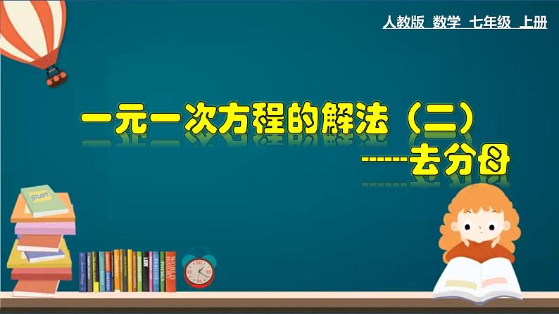 3.3.2 一元一次方程的解法（二）--去分母-2023-2024学年七年级数学上册教材配套教学课件(人教版)第1页