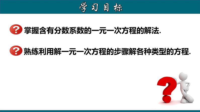 3.3.2 一元一次方程的解法（二）--去分母-2023-2024学年七年级数学上册教材配套教学课件(人教版)第2页