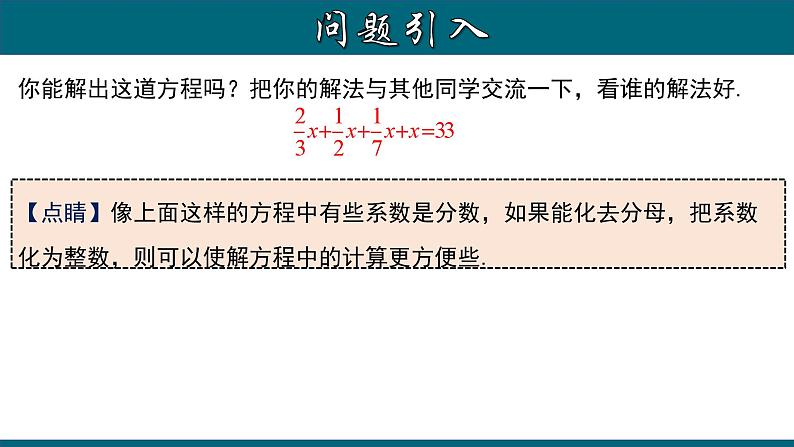 3.3.2 一元一次方程的解法（二）--去分母-2023-2024学年七年级数学上册教材配套教学课件(人教版)第4页