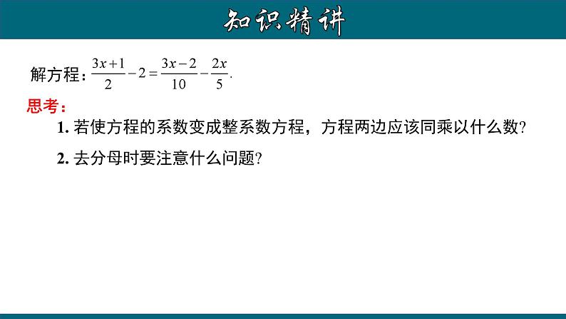 3.3.2 一元一次方程的解法（二）--去分母-2023-2024学年七年级数学上册教材配套教学课件(人教版)第5页