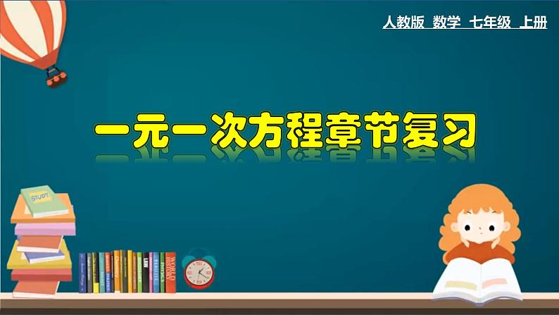 第3章 一元一次方程章节复习-2023-2024学年七年级数学上册教材配套教学课件(人教版)第1页