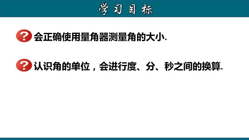 4.3.2 角的度量与单位换算-2023-2024学年七年级数学上册教材配套教学课件(人教版)02