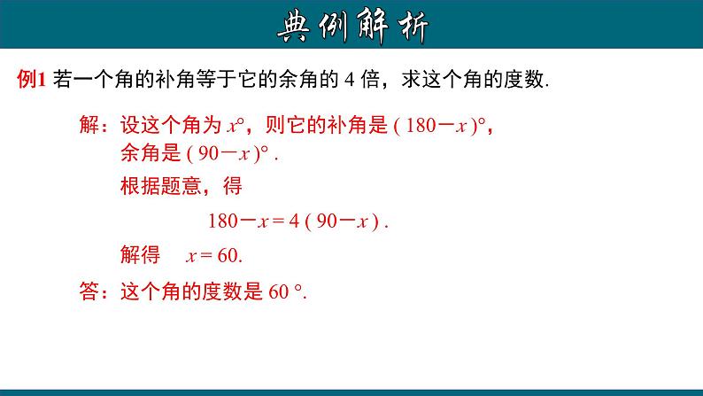 4.3.3 余角和补角-2023-2024学年七年级数学上册教材配套教学课件(人教版)08